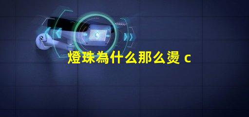 燈珠為什么那么燙 cree燈珠為什么那么亮